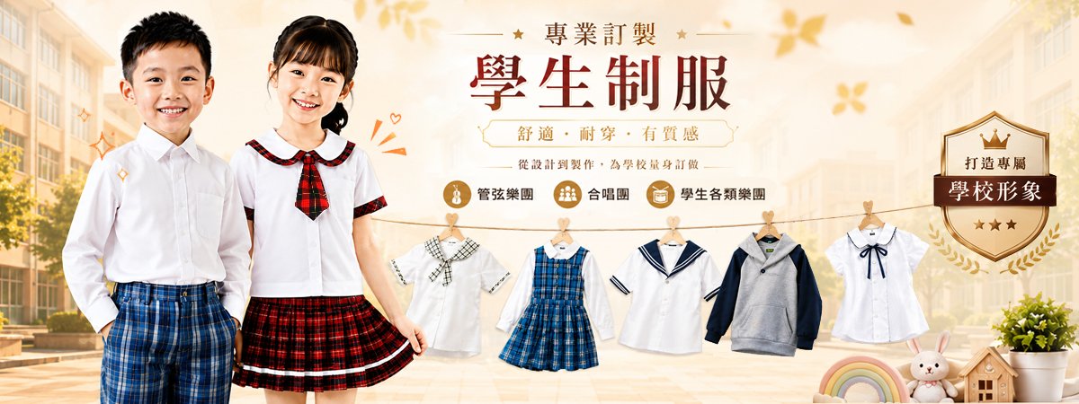 學校制服/幼兒園制服學生制服/合唱團/管樂班表演服裝/台灣在地工廠直營/專業團體服設計/訂製客製化服
