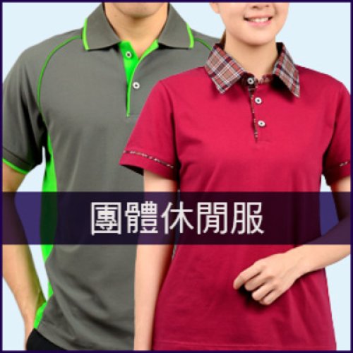 團體休閒服