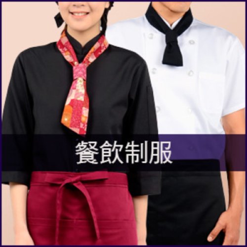 餐飲制服
