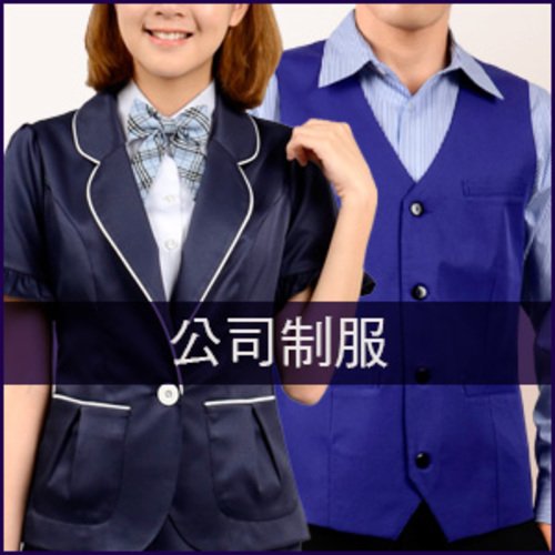 公司制服