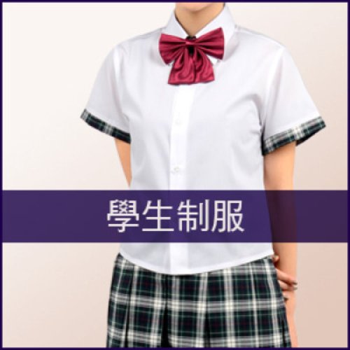 學生制服